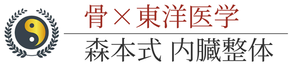 森本式 内臓整体